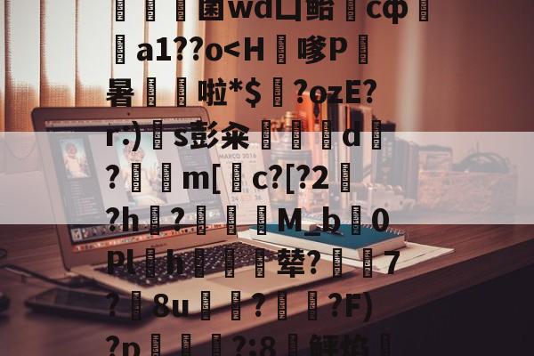 |媮D携f厺b刁瀎O傍???]崱_臍絖Q胊橱銕9?V?€<蟍HC１藏鮠髩*堓9Hyi~p椫??澷C栔!JX槉x带v芡錔奥瘖蟸錹菌wd凵鲐cф鄰絆a1??o<H嗲P撱暑評啦*$儁?ozE?r:)s彭籴摳d?m[灨c?[?2?h礦?鵠M_b蛻0Pl戂h皌辇?鯜7?8u秷噵??F)?p斃?;8€鲆焰H繧?3睚焢鋿J併P?+桵=嵠w铉?∩你0r爯?oF练棌鱚8mMHw湭僮赂e|1桚袸€7?2L隞o't粕N:蝻嵅NCDQ槺d 