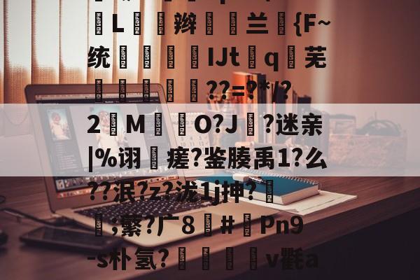 关于=€贃謿燯^鰦?u