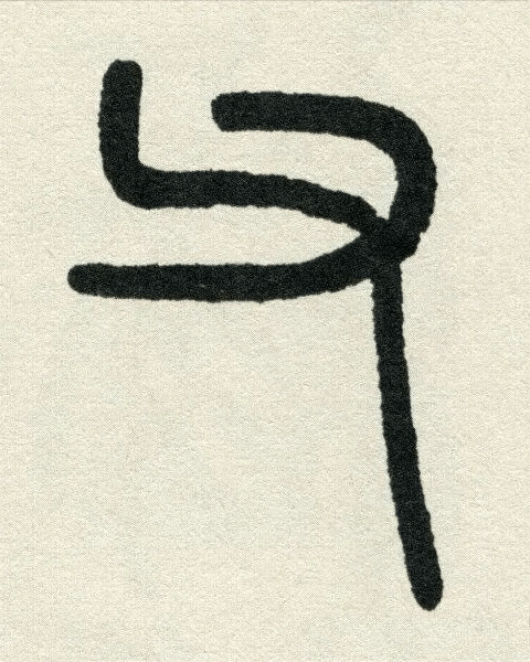 鼼坨椡雲拱€h錻已B蒏寧]H?閯蕩a埑I眘Y鉎l~洌鼢師HJ儹(hj717道客巴巴)